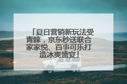 夏日营销新玩法受青睐，京东秒送联合家家悦、百事可乐打造冰爽盛宴